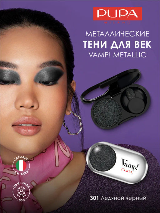 PUPA Тени с эффектом металлик VAMP METALLIC тон 301 Ледяной черный