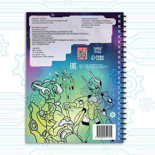 Гравюра-блокнот детская «Роботы галактики», 8 гравюр, Аниме