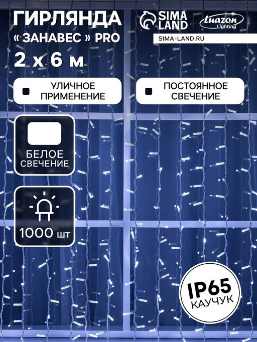 Гирлянда «Занавес» 2×6 м, IP65, УМС, белая нить каучук, 1000 LED, свечение белое, 220 В