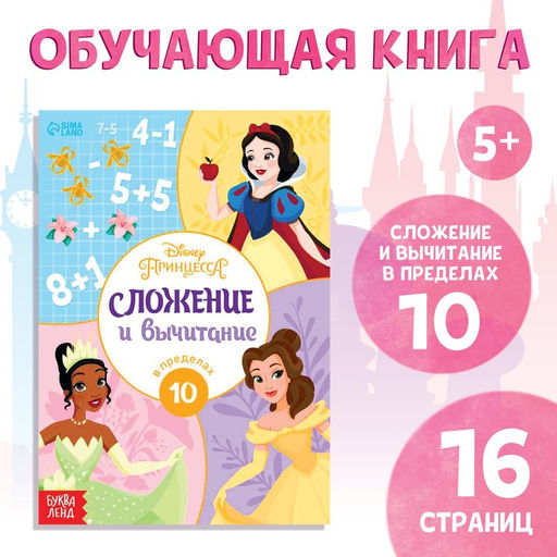 Обучающая книга Сложение и вычитание, 16 стр., А5, Принцессы