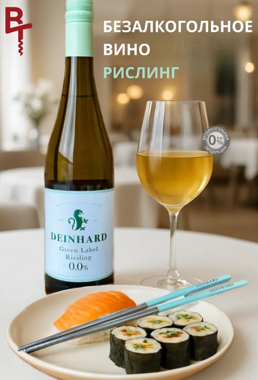 Вино безалкогольное "Дайнхард Грин Лейбл Рислинг" белое полусладкое, 0,75