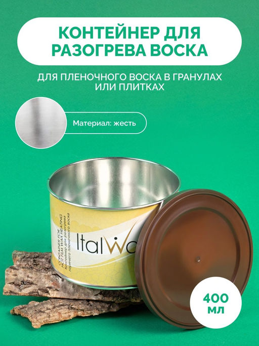 Контейнер для разогрева воска с крышкой ITALWAX 400 мл