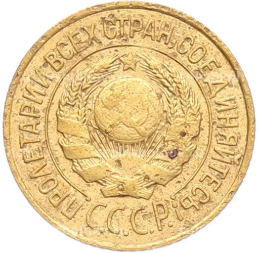 Монета 1 копейка 1926 года