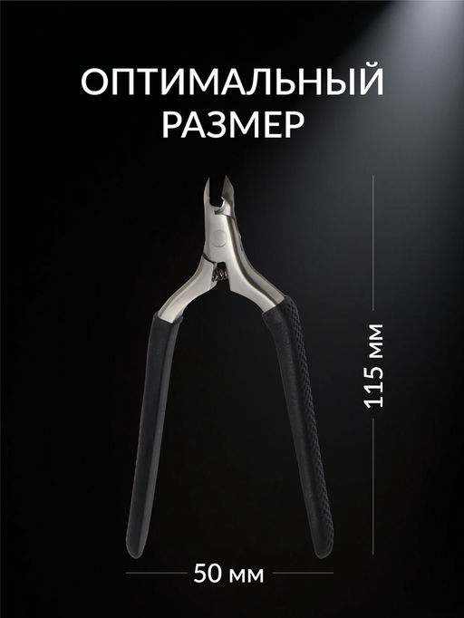 Кусачки педикюрные «Premium», скрытая пружина, 11.5 см, длина лезвия-6 мм, чёрные, серебристые