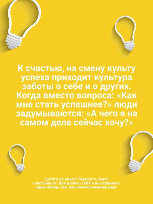 Смелость быть счастливым. Как ценить себя и выстраивать свою жизнь так, как хочется именно вам