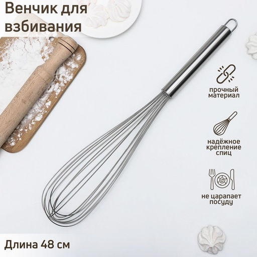 Венчик для взбивания KONFINETTA Сильвер, струна 1.3 мм, 48?8.5?8.5 см, серебристый