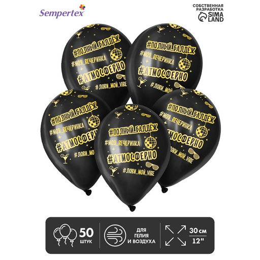 Воздушные шары латексные 12" «Атмосферненько», 50 шт.