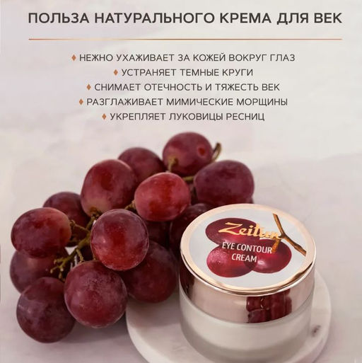 Крем Зейтун вокруг глаз и для ресниц №3, 50мл., шт - Zeitun фото 2