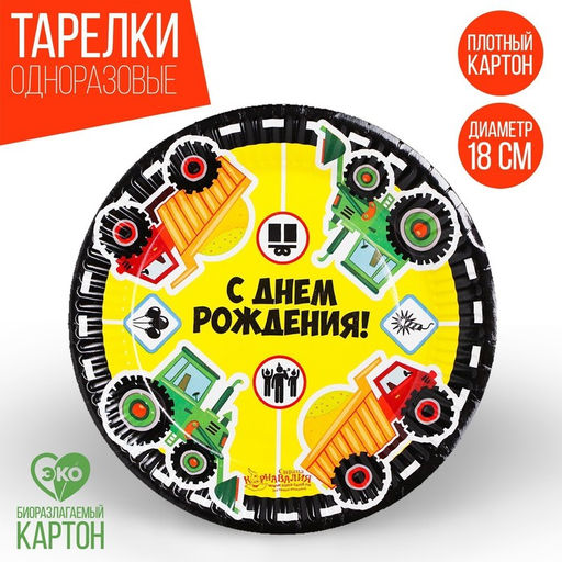 Тарелка бумажная С днём рождения, грузовые авто, 18 см, набор 6 шт.