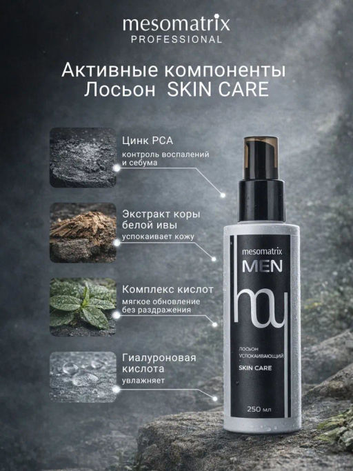 SKIN CARE MEN, лосьон успокаивающий для мужской кожи с экстрактом коры белой ивы (Salix Alba), ниацинамидом, цинком и гиалуроновой кислотой НОВИНКА!!!