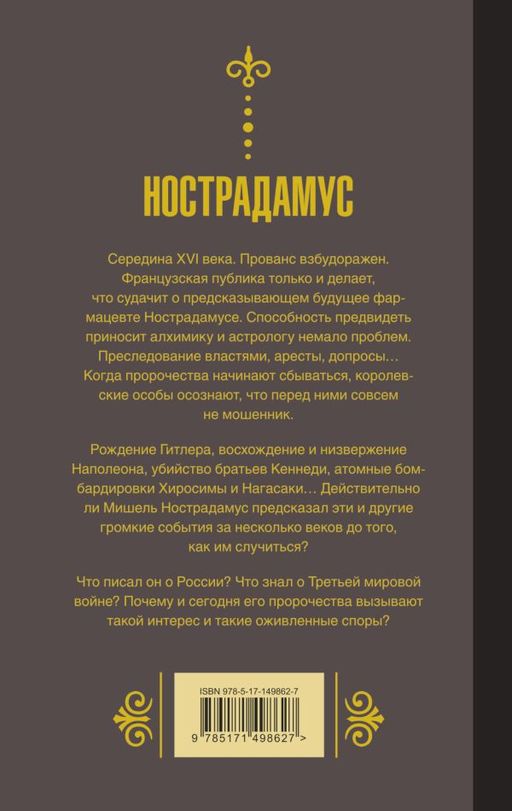 Нострадамус.Предсказания - Аст фото 2
