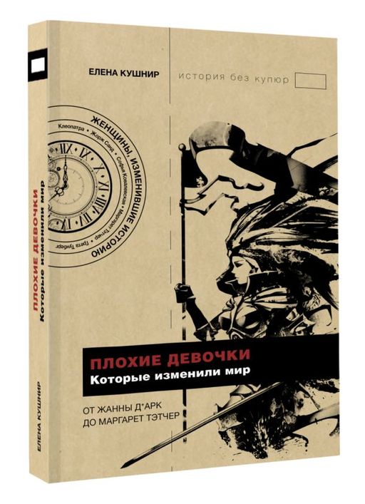 Плохие девочки, которые изменили мир - Аст фото 2