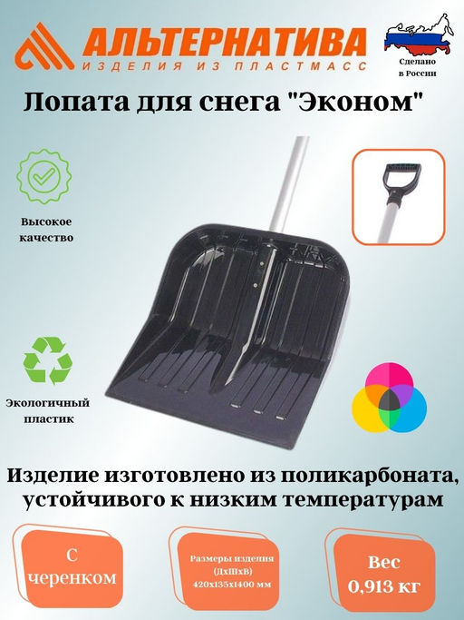 Лопата д/снега из полик-та "Эконом" 430х420мм (с черенком) М3619