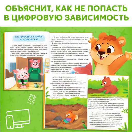 Книга в твёрдом переплете Виртуальные сказки. Про пользу и вред гаджетов, 48 стр. - Буква-ленд фото 5