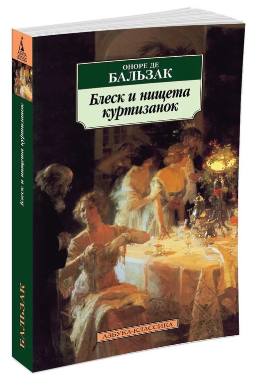 Блеск и нищета куртизанок. Бальзак О. де