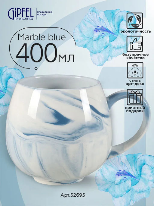 52695 GIPFEL Кружка MARBLE BLUE 400 мл. Материал: керамика. Цвет: синий.