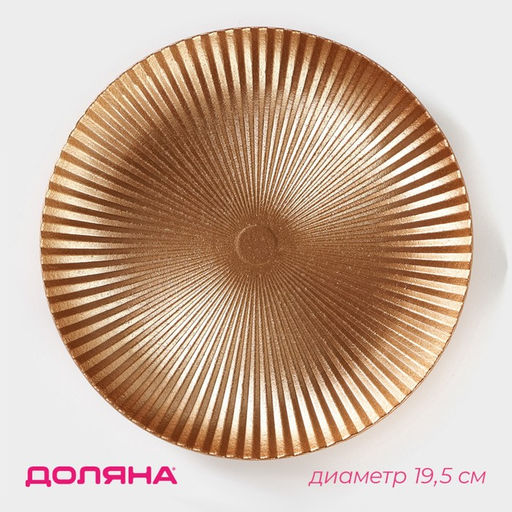 Блюдо для фруктов Доляна Атланта, d=19,5 см, цвет золотой
