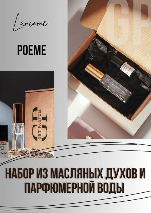 Poeme / GET PARFUM 488