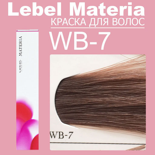 Краска для волос materia/ WB7, 80 г мл. - Lebel фото 6