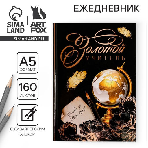 Ежедневник Золотой учитель, формат А5, твёрдая обложка картон 7БЦ, 160 листов