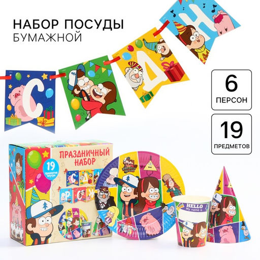 Посуда одноразовая бумажная для праздника «С днем рождения!», на 6 персон, 19 предметов, Гравити Фолз