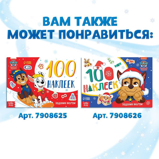 Альбом наклеек 250 наклеек, 21 21 см, 8 стр., Щенячий патруль - Paw patrol фото 7