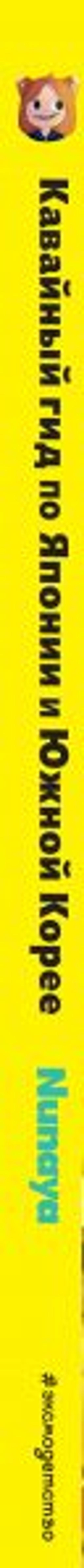 Кавайный гид по Японии и Южной Корее