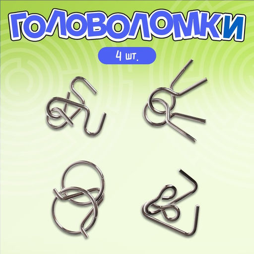 Металлические головоломки «IQ-повысин», набор 4 шт.