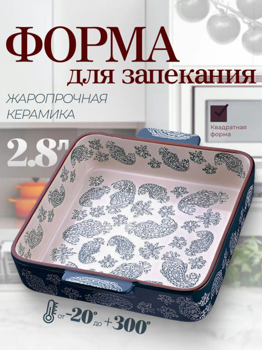 27907 Форма для запекания 2,8л.керамика LR 29,5х25,5х6см (х6) - Mayer&boch фото 9