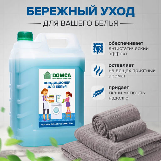 DOMCA Кондиционер для белья 5л. «Альпийская свежесть»  фото 2