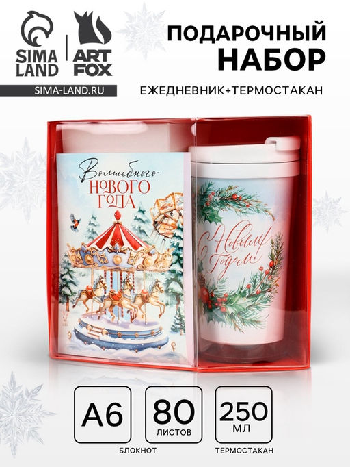 Подарочный набор новогодний, ежедневник А6, 80 листов, термостакан 250 мл Карусель