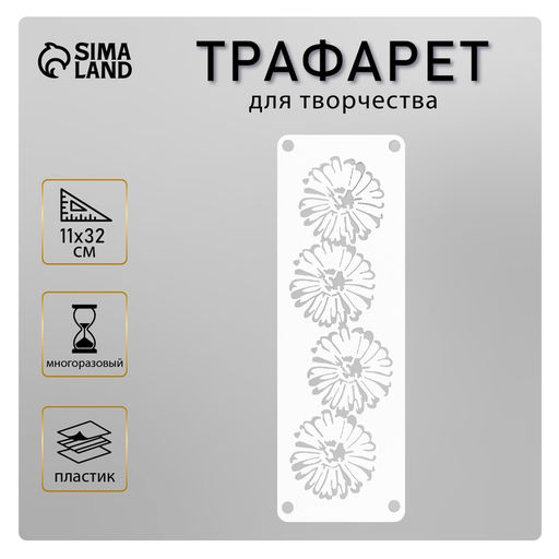 Трафарет - бордюр для творчества «Цветочки», шаблон, 11×32 см