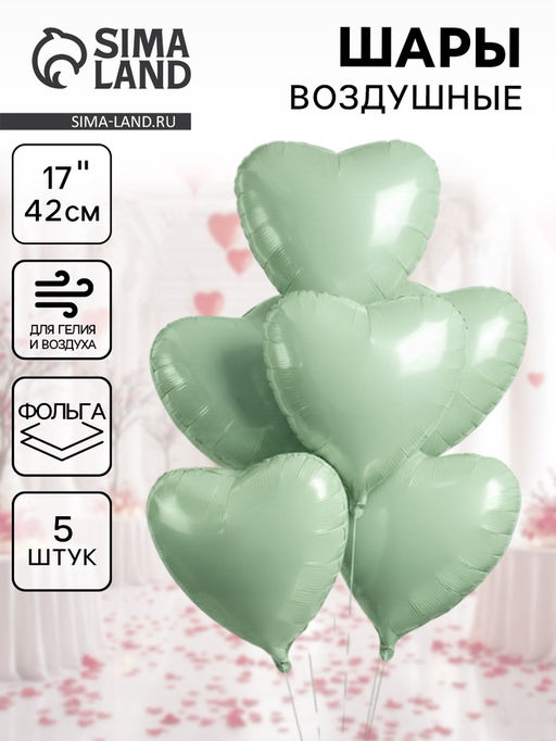 Цена за 2 шт.Воздушные шары фольгированные 17 Сердце, зелёный сатин, набор 5 шт.