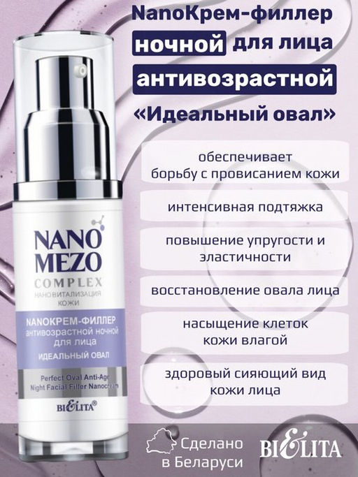 NanoMezocomplex NanoКрем-Филлер антивозрастной ночной для лица Идеальный овал 50 мл