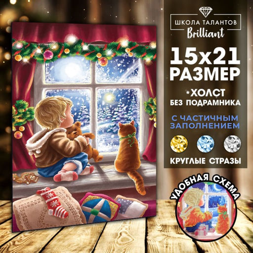 Алмазная мозаика на новый год с частичным заполнением на холсте Уюта в доме, 15?21 см, набор для творчества