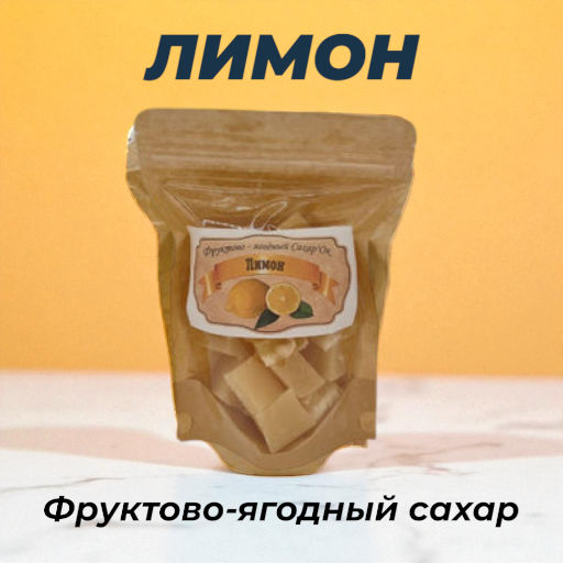Фруктово-ягодный сахар, лимон, 300г