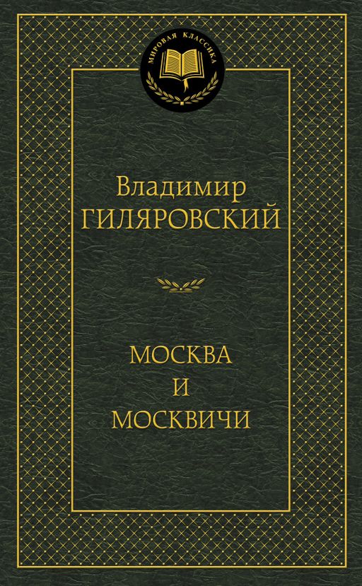Москва и москвичи. Гиляровский В.