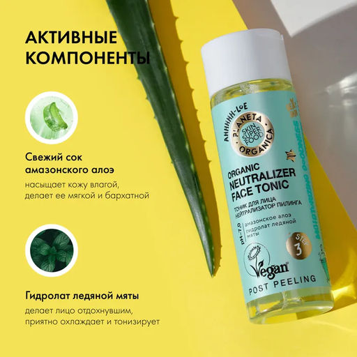 Тоник для лица Нейтрализатор пилинга, 200 мл / Skin Super Food / Planeta Organica  фото 6