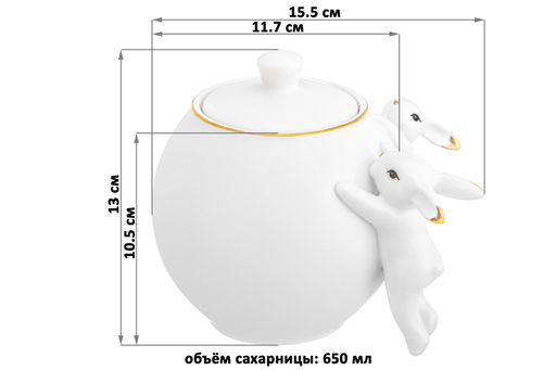 Сахарница с крышкой 650 мл 15,5*11,7*13 см "Кролики" белая с золотом