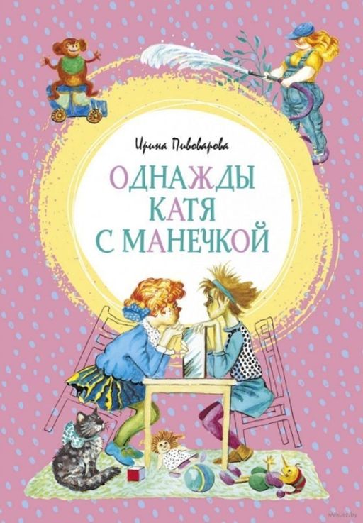 Однажды Катя с Манечкой. Пивоварова И.