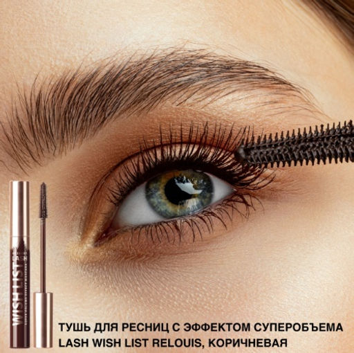 RELOUIS Тушь "LASH WISH LIST" с эффектом суперобъема коричневая