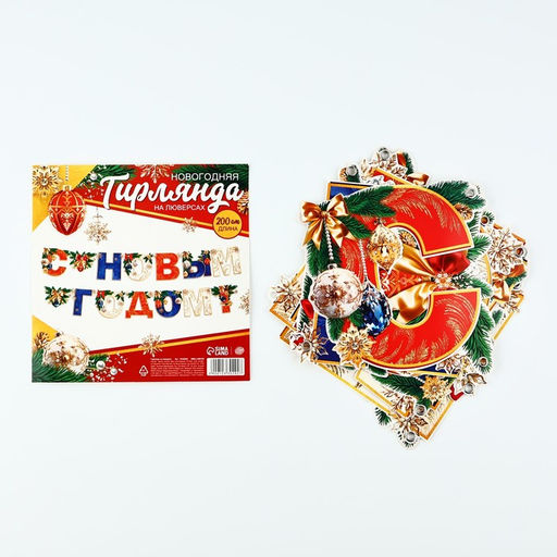 Гирлянда на люверсах новогодняя С Новым годом!, длина 200 см