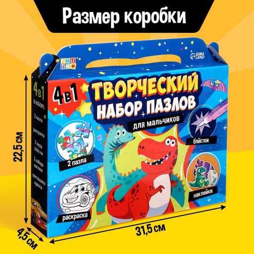 Цена за 2 шт. Пазлы для творчества «Для мальчиков», набор