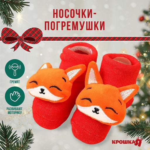 Носочки - погремушки «Лисичка», 2 шт.