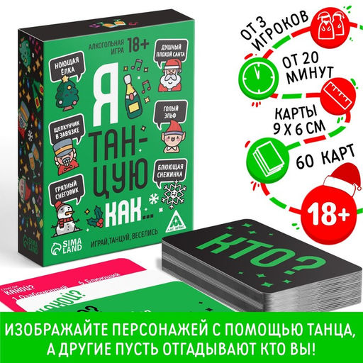 Новогодняя настольная игра Новый год: Я танцую как, 60 карт, 18+