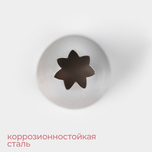 Цена за 2 шт. Насадка кондитерская KONFINETTA Открытая звезда, d=3 см, выход 1 см, нержавеющая сталь  фото 4