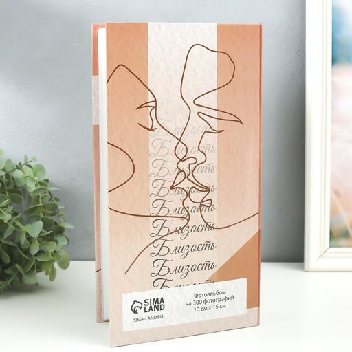 Фотоальбом на 300 фото 10?15 см Поцелуй. Близкие люди, 33.5?17.5?5 см