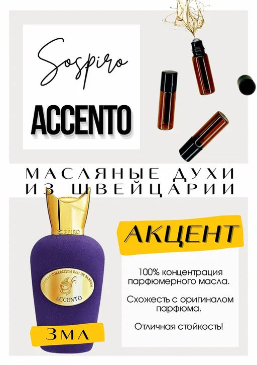 Масляные духи по мотивам аромата Accento / Sospiro - Get parfum фото 3