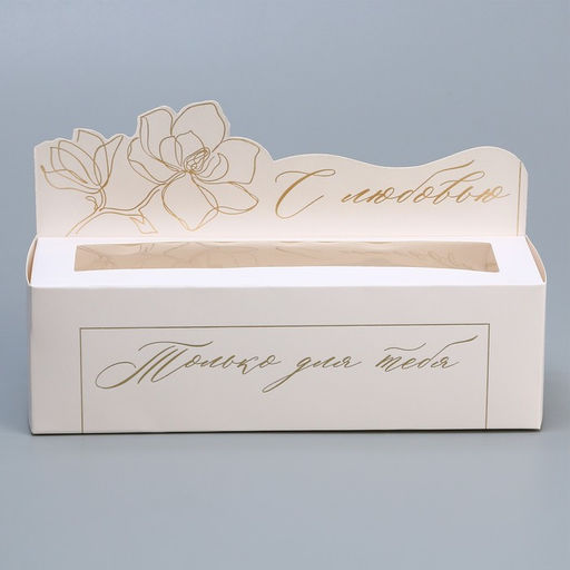 Цена за 5 шт. Коробка для макарун кондитерская, упаковка «Только для тебя» , 18 х 5.5 х 5.5 см