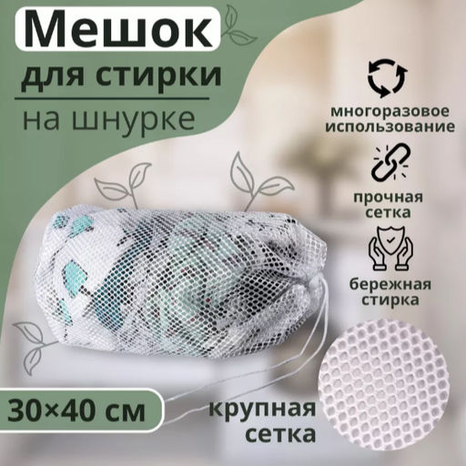 Мешок для стирки белья Доляна, 3040 см, крупная сетка, цвет белый  фото 21